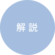 解説