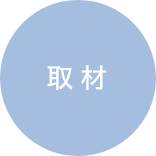 取材
