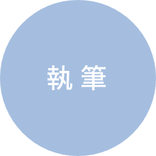 執筆