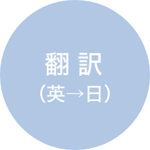 翻訳